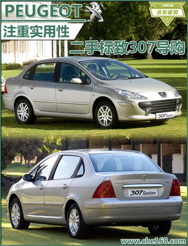 注重实用性的车 二手标致307三厢导购