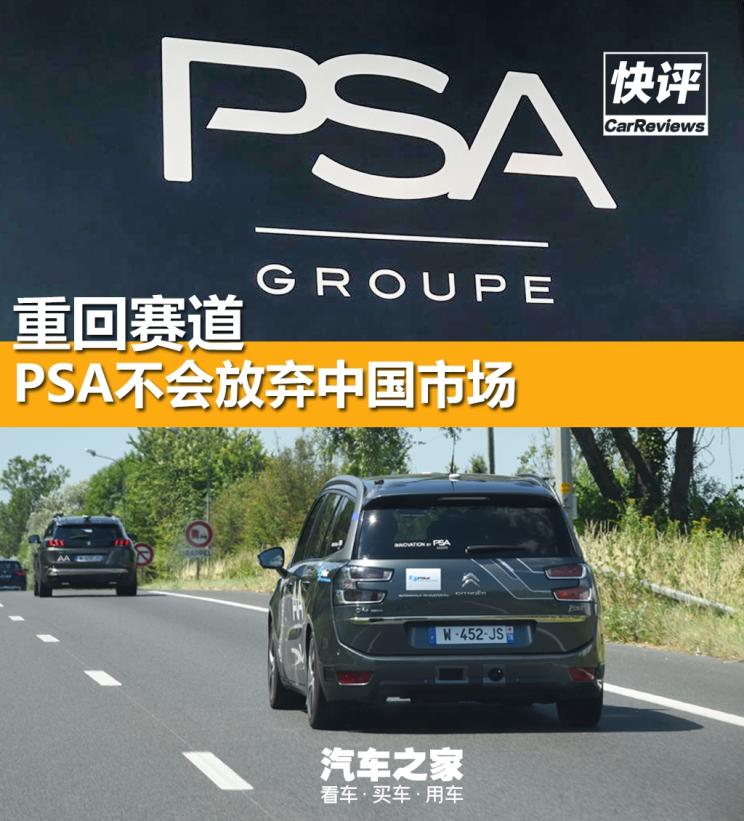 快评：重回赛道 PSA不会放弃中国市场