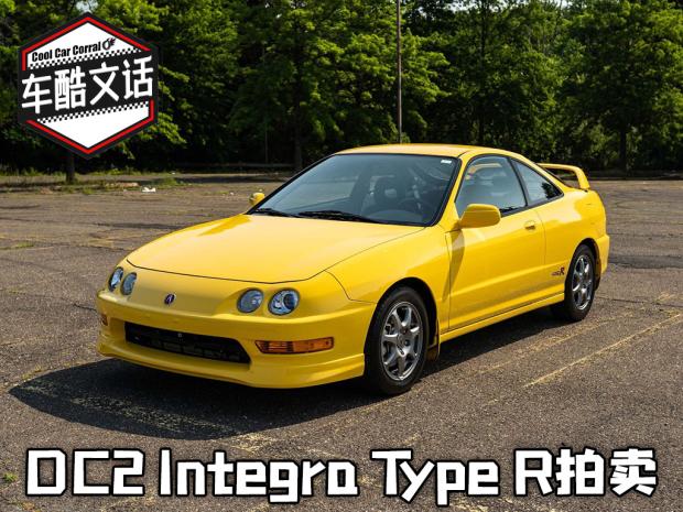 前驱王者 本田DC2 Integra Type R拍卖